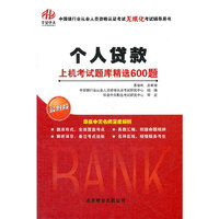 2012-2013年《个人贷款》上机考试题库精选600题
