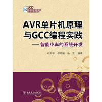 AVR单片机原理与GCC编程实践——智能小车的系统开发