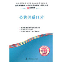 公共关系口才-燕园教育.(全新改版)全国高等教育自学考试同步训练 同步过关