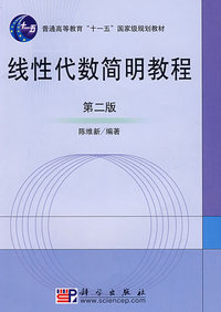 线性代数简明教程(第二版)
