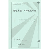 微分方程:一种建模方法