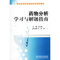 药物分析学习与解题指南