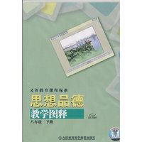 义务教育课程标准 思想品德 八年级下册 教学图释
