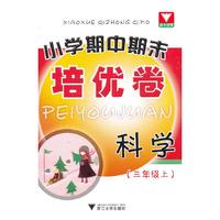 科学-(三年级上)-小学期中期末培优卷