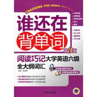 谁还在背单词-阅读巧记大学英语六级全大纲词汇-第3版