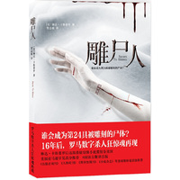 雕尸人(谁会成为第24具被雕刻的尸体？罗马数字杀人狂惊魂再现。)