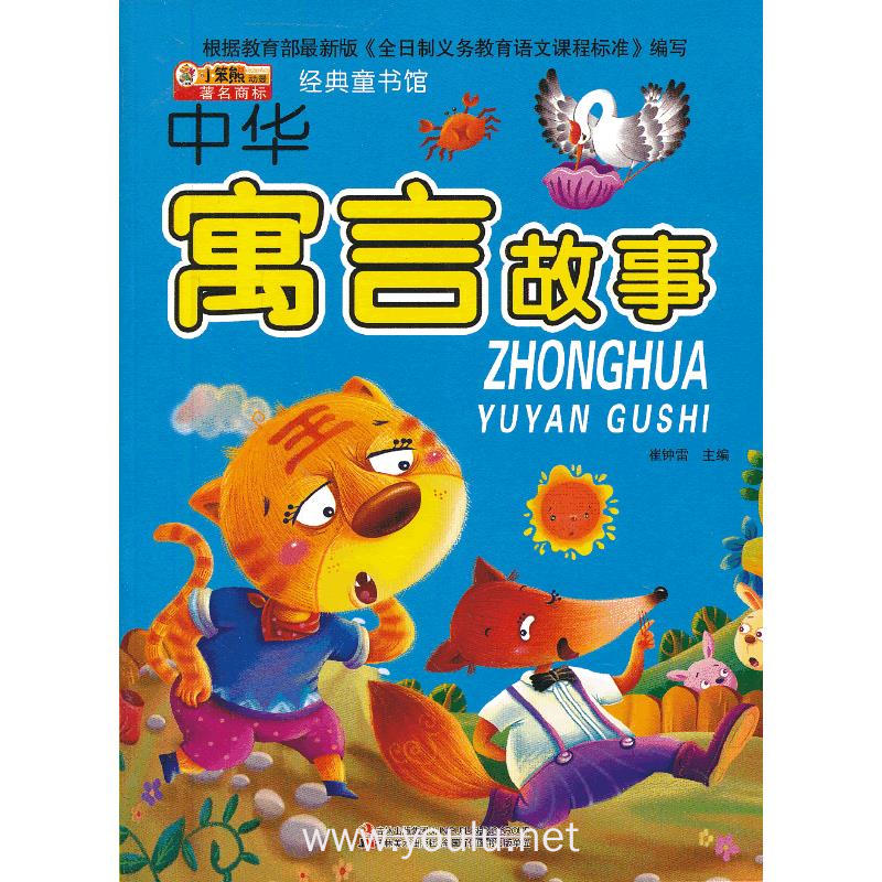 中华寓言故事-经典童书馆