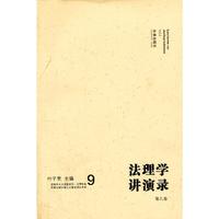 法理学讲演录(第九卷)