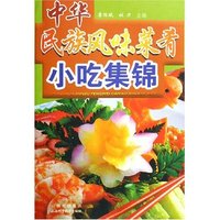 中华民族风味菜肴小吃集锦
