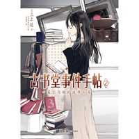 栞子与她的谜样日常-古书堂事件手帖-2