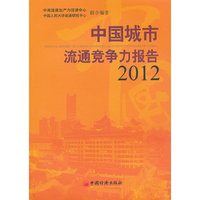 2012-中国城市流通竞争力报告