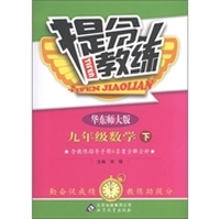 提分教练：9年级数学（下）（华东师大版）