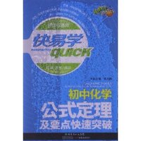 初中化学-公式定理及要点快速突破-快易学-新课标通用