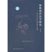 海峡两岸法学研究-两岸法治经验回顾与前瞻-(第一辑)