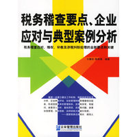 税务稽查要点.企业应对与典型案例分析