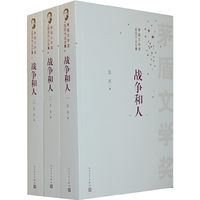 战争和人-矛盾文学奖获奖作品全集-(全三册)