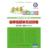 2013-2014年活页题选名师名题单元双测卷必修1 英语 YLNJ（牛津）