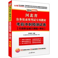 中公版2014河北省公务员录用考试专用教材-考前冲刺预测试卷（最新版）（赠价值580元网校核心考点班+150元图书增值服务+99元中公网校代金券）考试全场 满59减9 满100减20 满200减40 满300减60