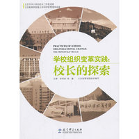 学校组织变革实践：校长的探索中小学教辅 满100减20 满200减40 满300减60