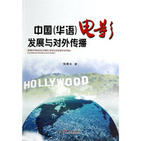 中国(华语)电影发展与对外传播