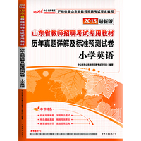 2013中公版·山东省教师招聘考试专用教材：历年真题详解及标准预测试卷·小学英语（最新版）