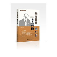 华商首富李嘉诚