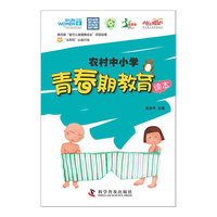 农村中小学青春期教育读本