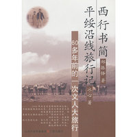 西行书简;平绥沿线旅行记