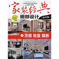 顶棚 地面 隔断-家装经典细部设计-上-(海量版)-珍藏版