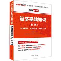 2014-经济基础知识(初级)-全国经济专业技术资格考试用书-最新版