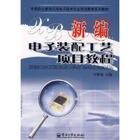 新编电子装配工艺项目教程