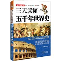 三天读懂五千年世界史-最新升级版