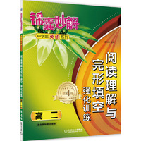 高二-阅读理解与完形填空强化训练-锦囊妙解-第4版-适合各种教材版本
