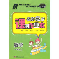 （14秋）名师点拨课时作业本-1年级 数学 江苏版（上）