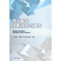 现代临床诊断技术与操作