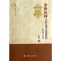 身份认同中的法律与政策研究-以新疆为视角