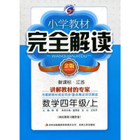 14秋4年级数学(上)(新课标江苏)小学教材完全解读(金版)
