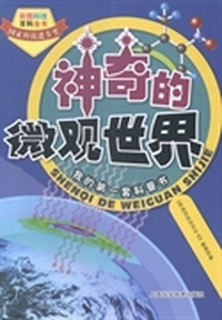 神奇的微观世界