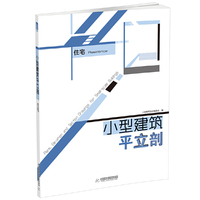住宅-小型建筑平立剖