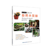 自然小花园（乐活美庭院系列）