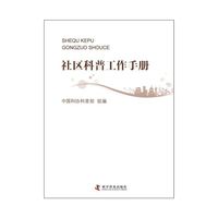 社区科普工作手册（社区科普工作必备工具书）