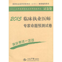 2015-临床执业医师专家命题预测试卷
