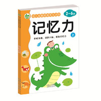 幼儿全脑思维多元训练记忆力：全2册