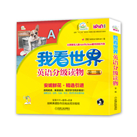 我看世界英语分级读物 第一级（2-6岁中国孩子不能错过的英语认知启蒙读物） 独家限量赠送《安妮花英语BINGO高频词1》