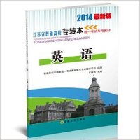 2014年最新版高等英语-专升本
