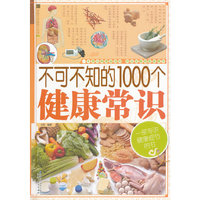 不可不知的1000个健康常识