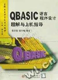 QBASIC语言程序设计题解与上机指导