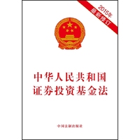 中华人民共和国证券投资基金法-2015年最新修订