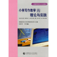 小学写作教学的理论与实践(小学教师教育本科段教材)(小学教师教育本科段教材)