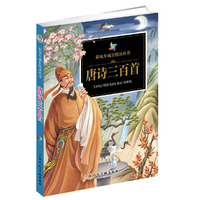《彩风车成长悦读丛书·唐诗三百首》（注音彩绘 全本彩图）